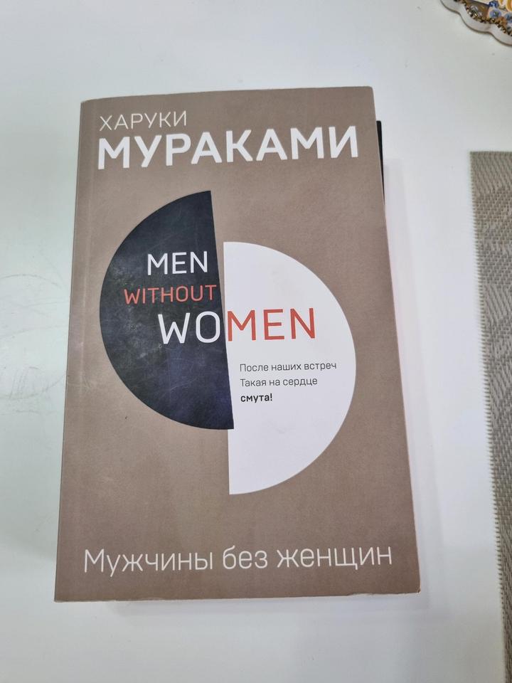 Харуки Мураками Мужчины без женщин