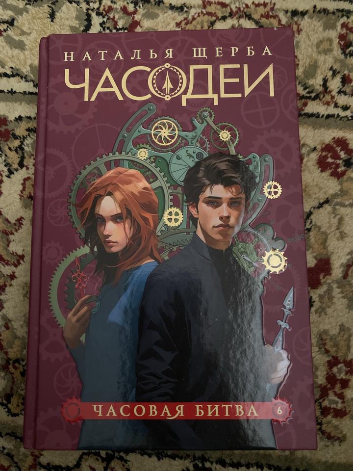 Часодеи. Часовая битва