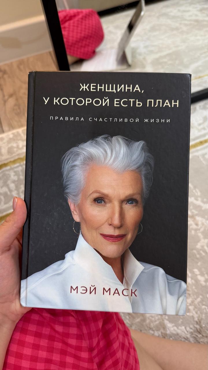 Женщина, у которой есть план. Правила счастливой жизни
