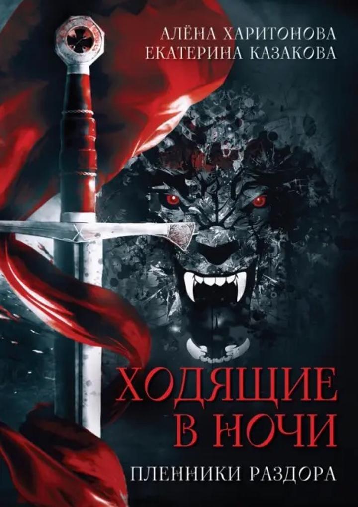 Ходящие в ночи: пленники раздора