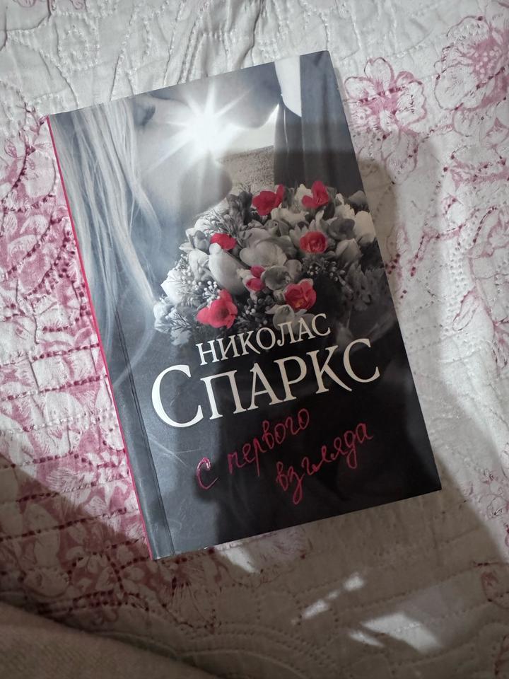 книги николас спаркс