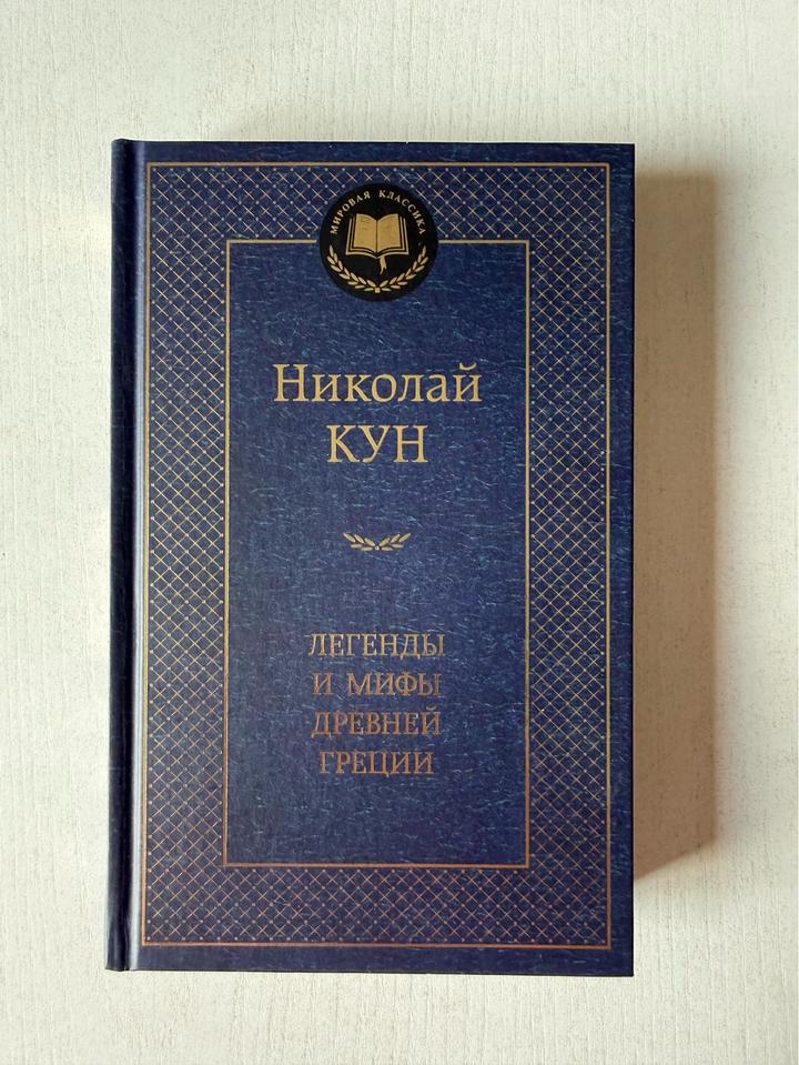 Легенды и мифы Древней Греции. Николай Кун