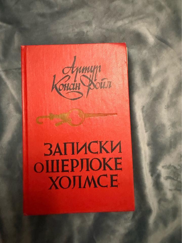 Записки о Шерлоке Холмсе