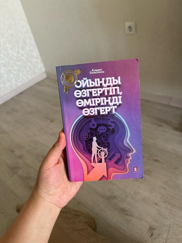 Книга Бекжігәтова К. Ойыңды өзгертіп, өміріңді өзгерт