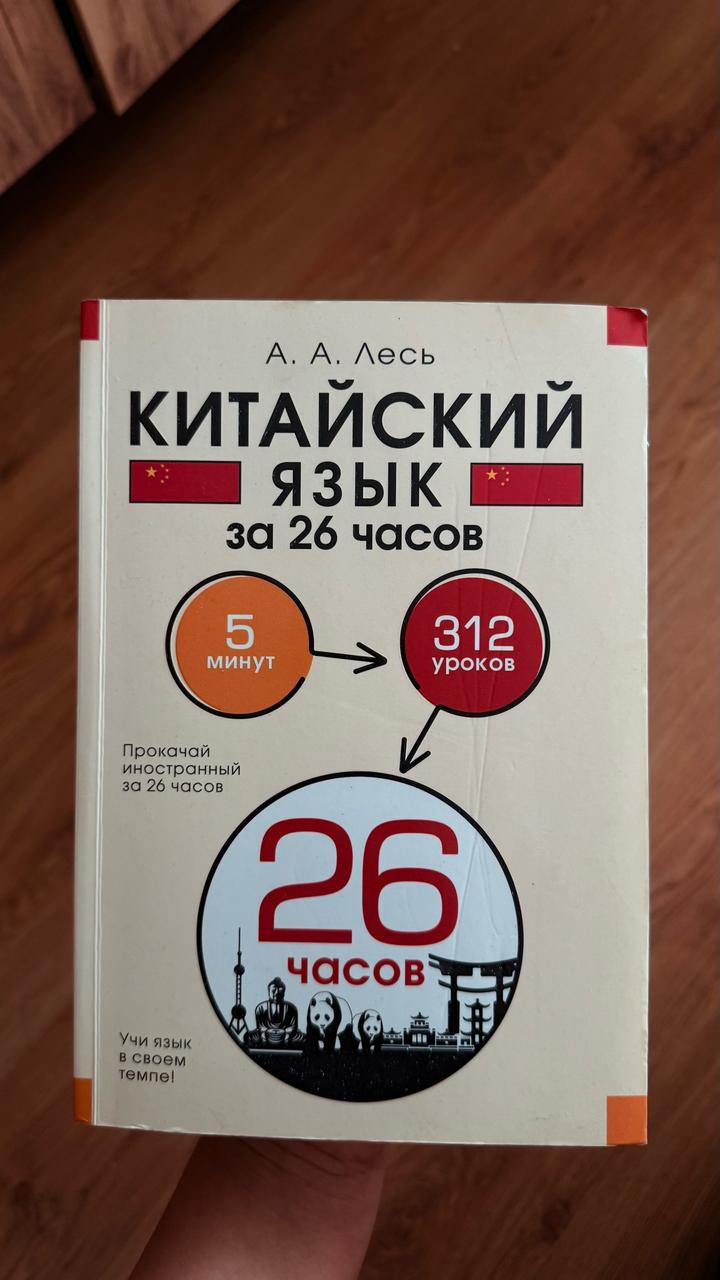 Китайский язык за 26 часов