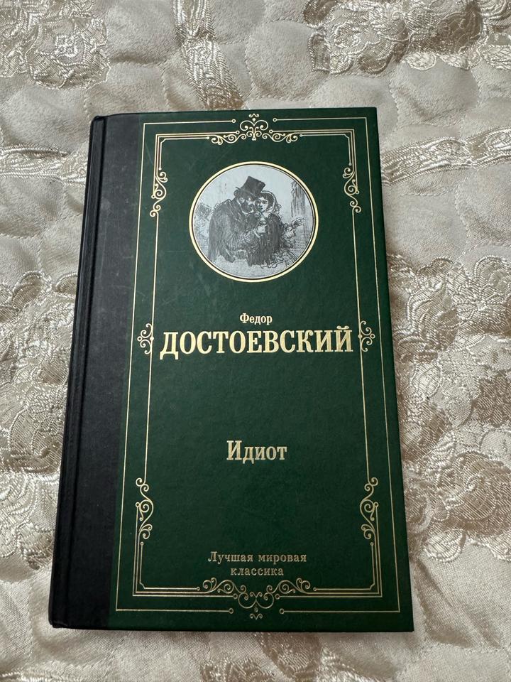 Идиот