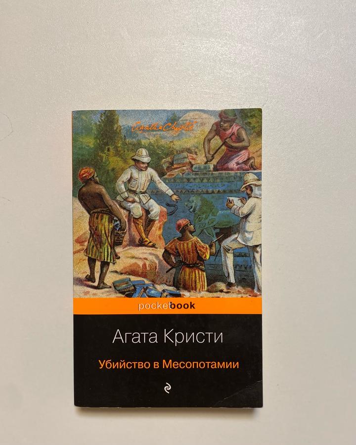 Убийство в Месопотамии