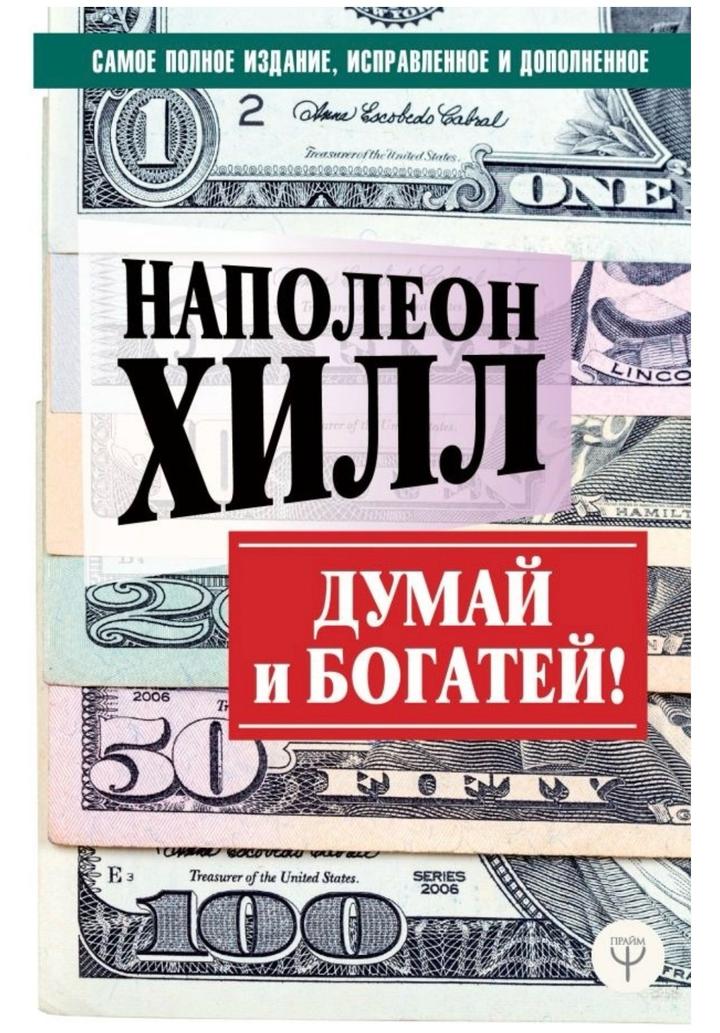 Продам книгу «Думай и богатей» — Наполеон Хилл
