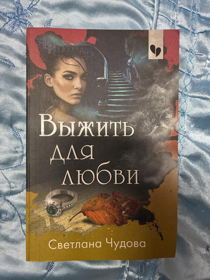 Выжить для любви