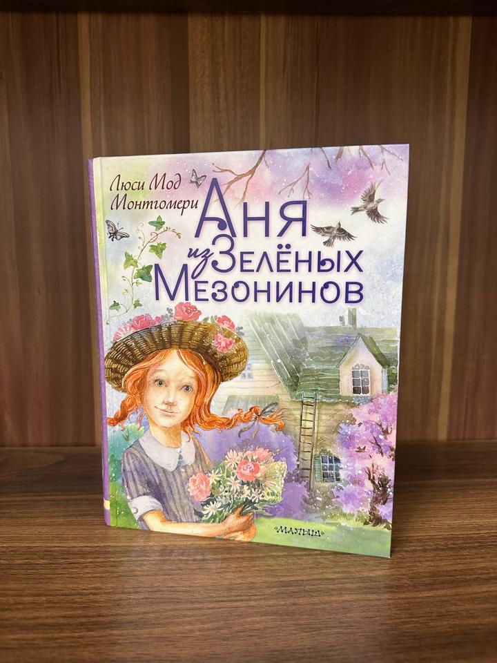 Аня из Зелёных Мезонинов