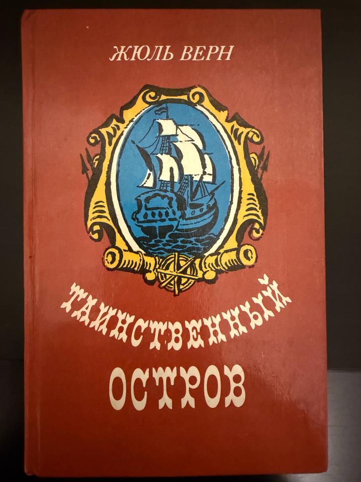 Книга: Таинственный остров 🏝️