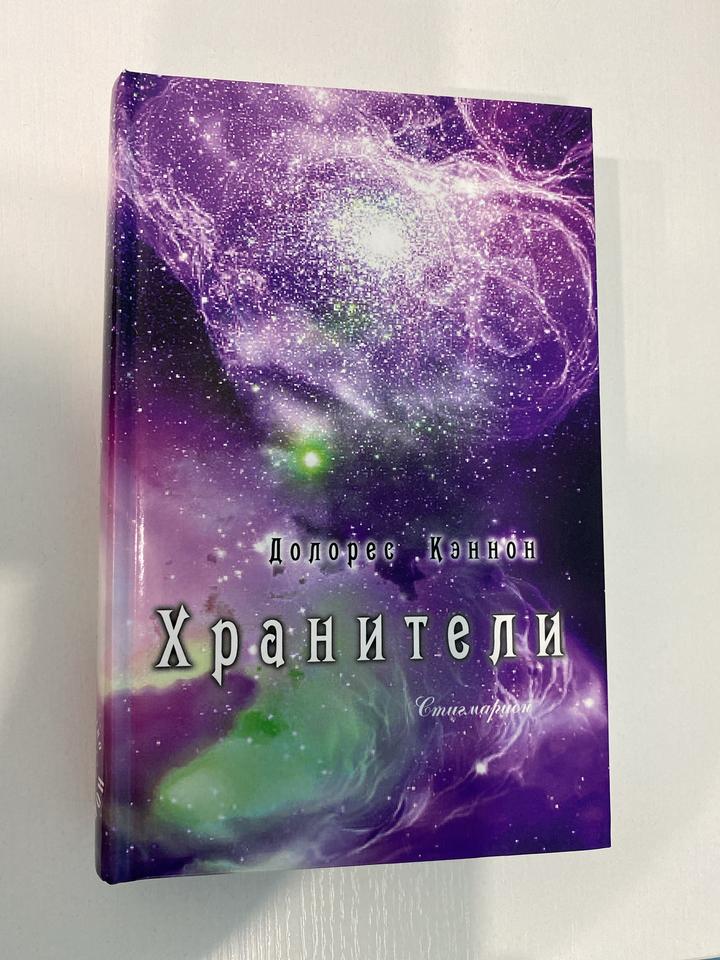 Хранители - Долорес Кэннон