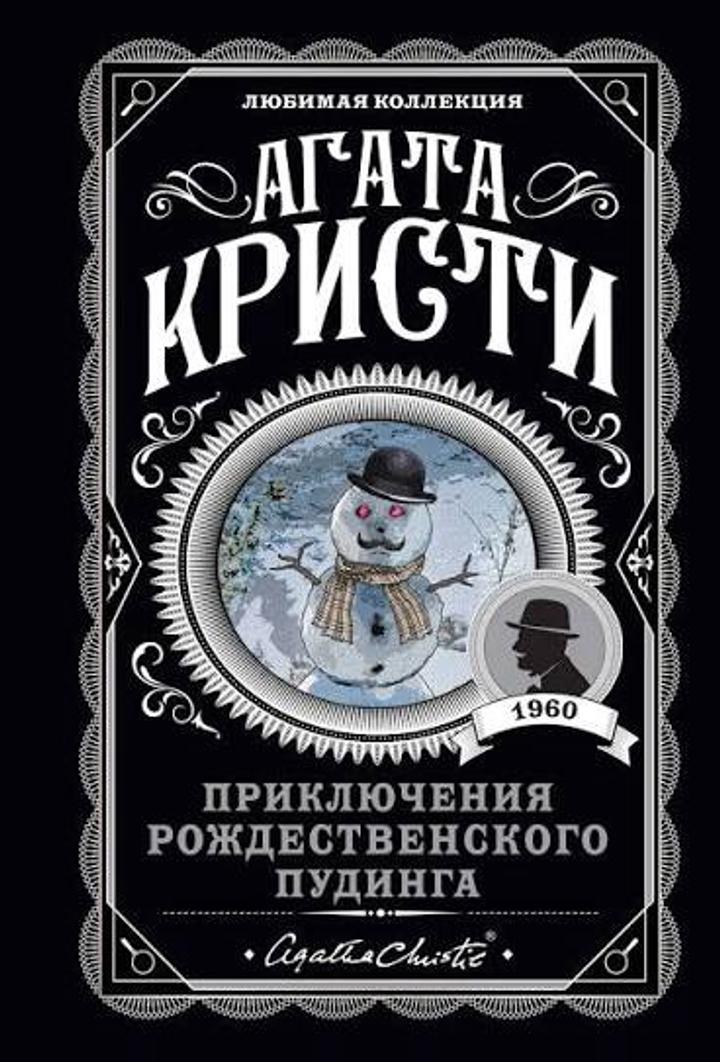 Приключения рождественского пудинга