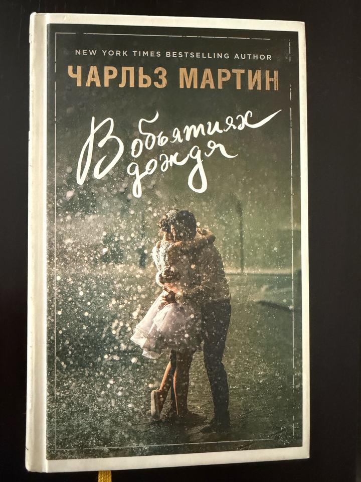 Книга: В объятиях дождя 🫂 🌧️ твердый переплет