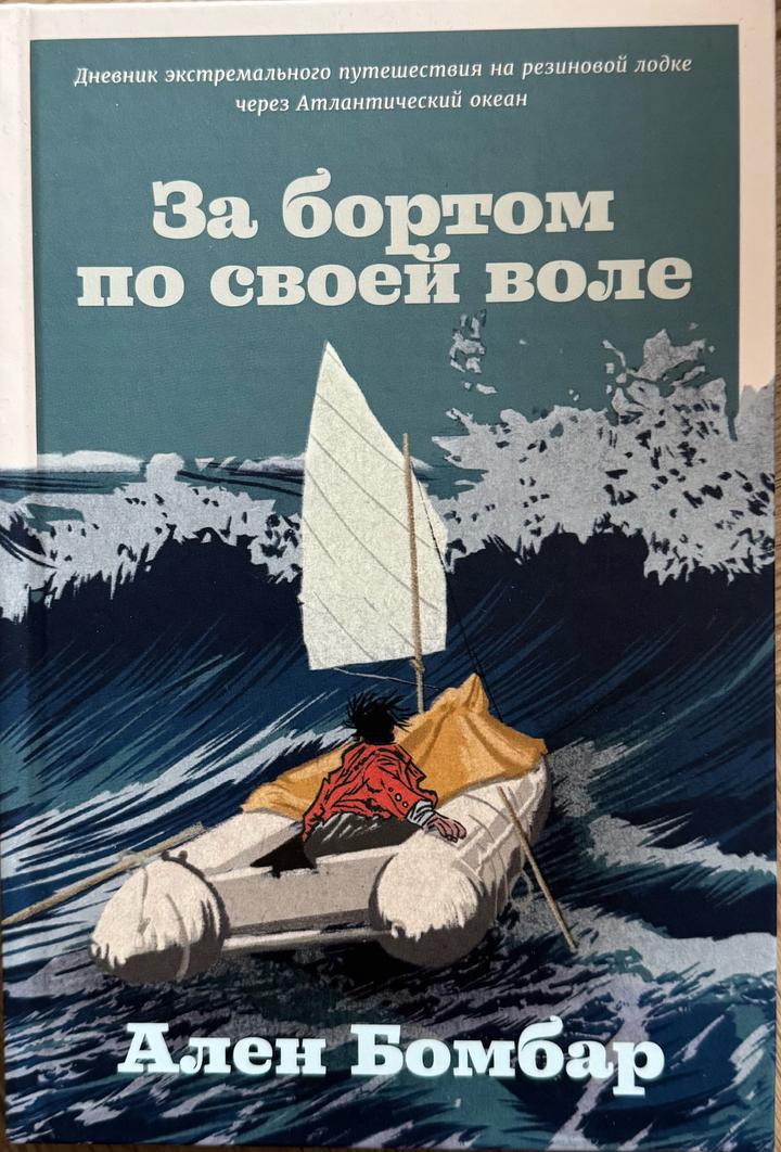 За бортом по своей воле
