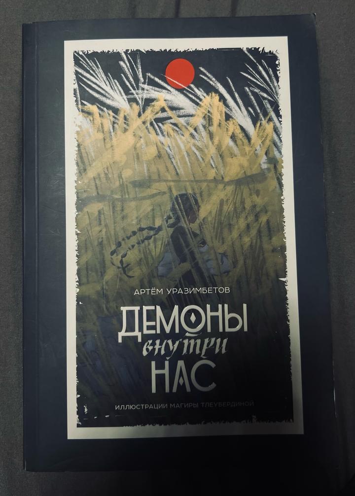 Демоны внутри нас.