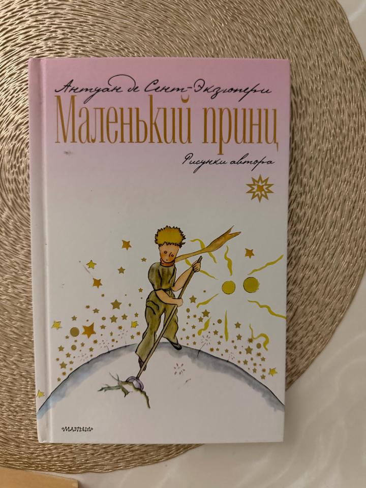 Маленький принц