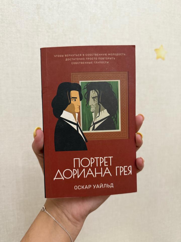 Книга «Портрет Дориана Грея»