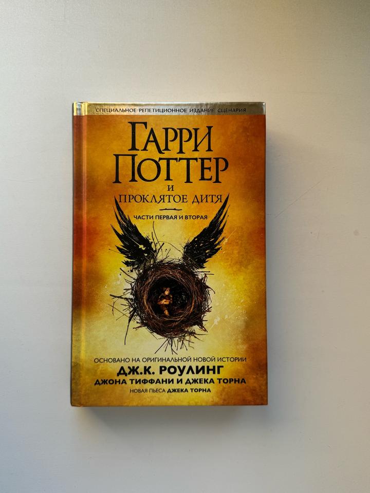 Книга Гарри Поттер и проклятое дитя