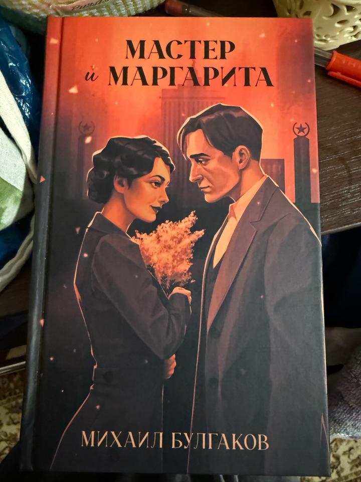 Мастер и Маргарита