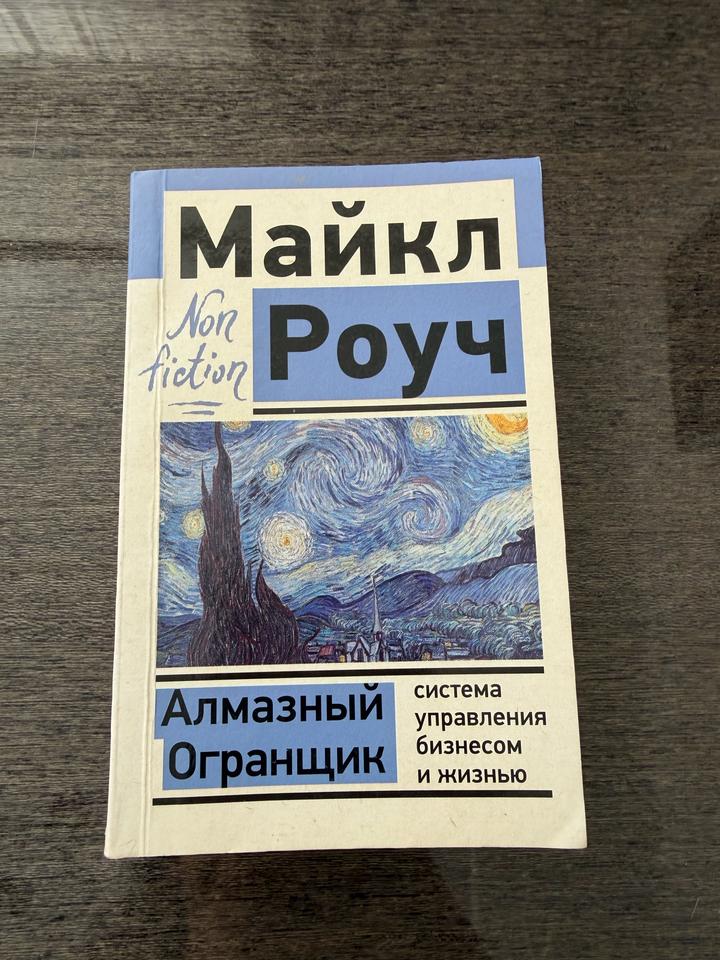 Майкл Роуч «Алмазный огранщик»