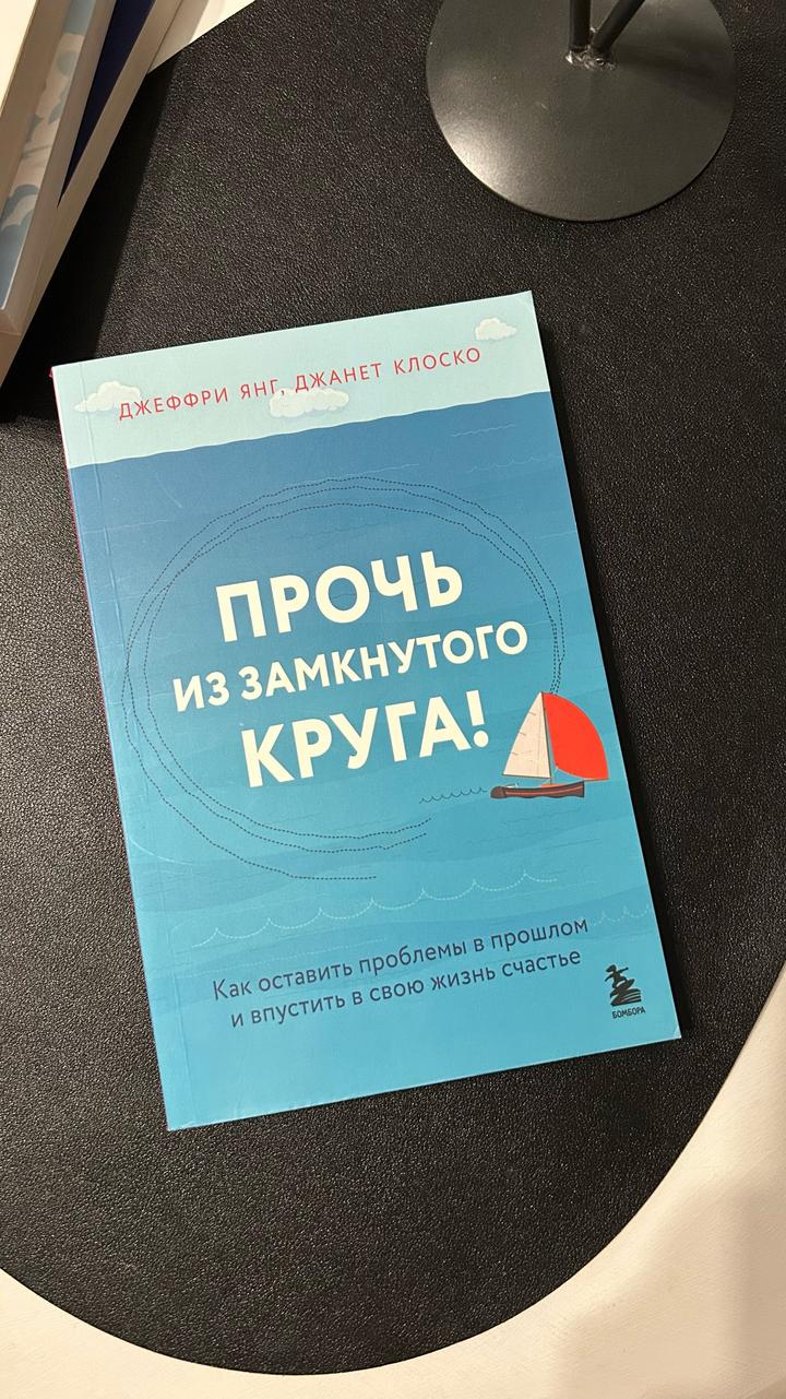 «Прочь из замкнутого круга!»