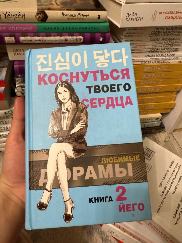 Коснуться твоего сердца. Книга 2