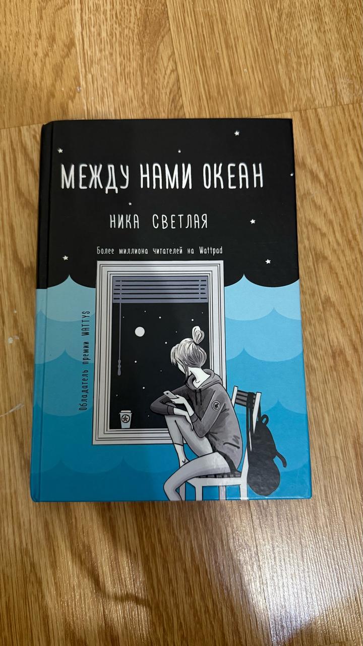 Между нами океан