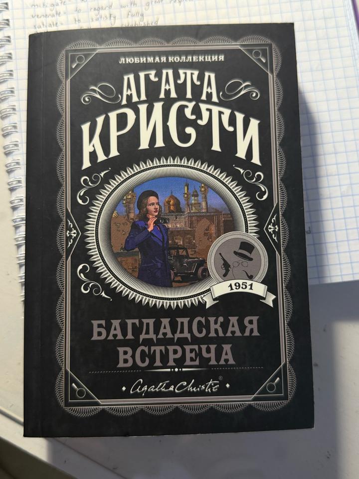 Багдадская встреча