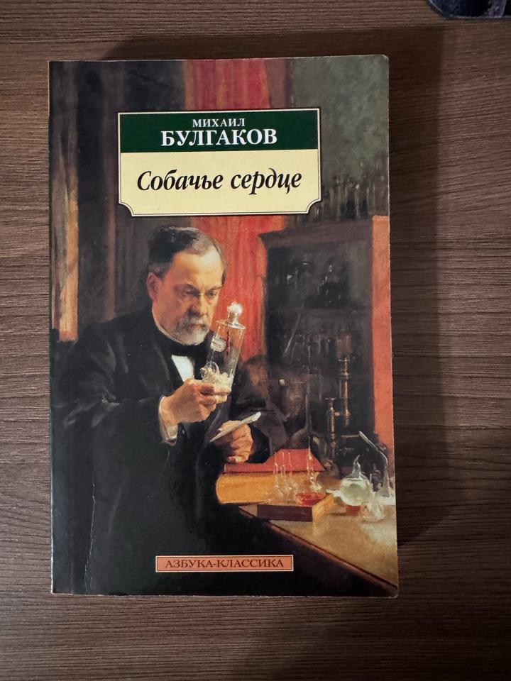Собачье сердце