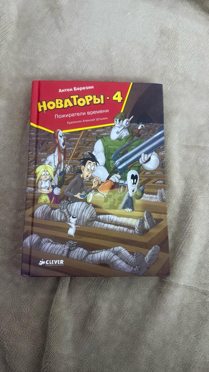 Новаторы-4. Пожиратели времени