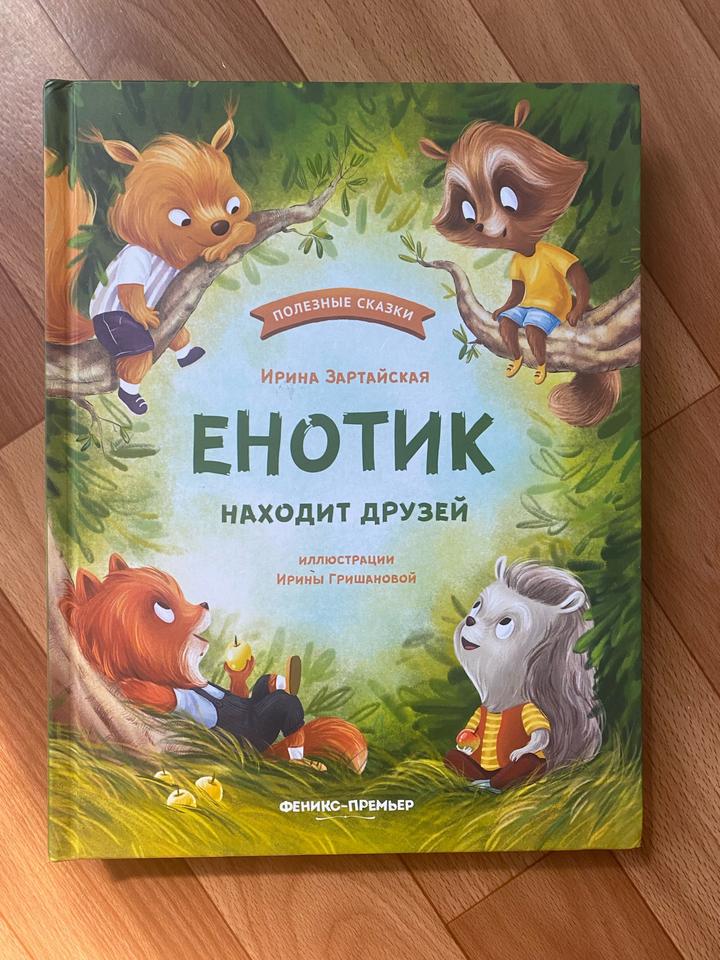 КНИГА Енотик находит друзей 3+