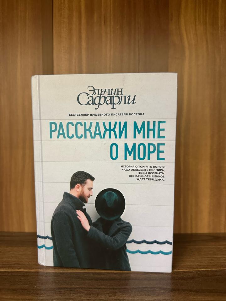 Расскажи мне о море