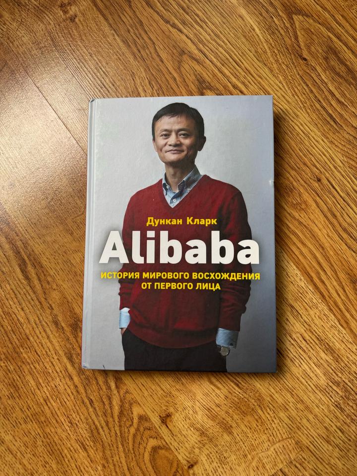 Alibaba. История мирового восхождения