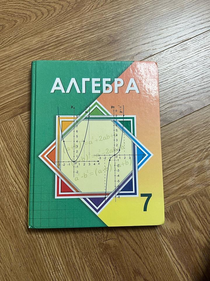 Алгебра 7 сынып