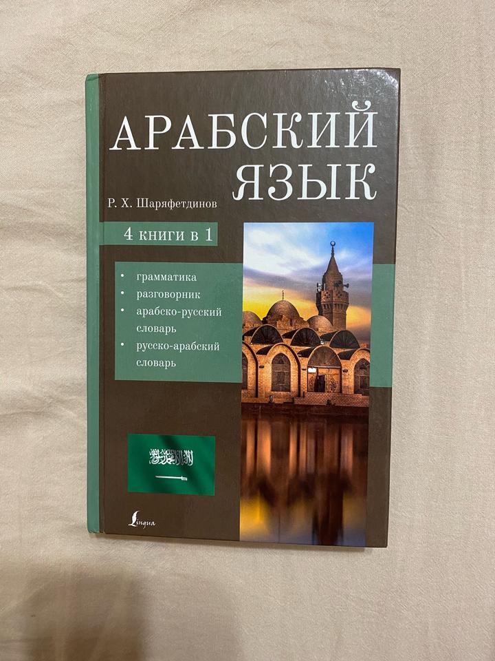 Книга для изучения арабского языка