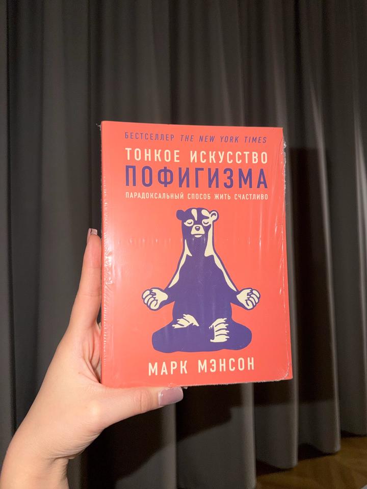 Тонкое искусство пофигизма