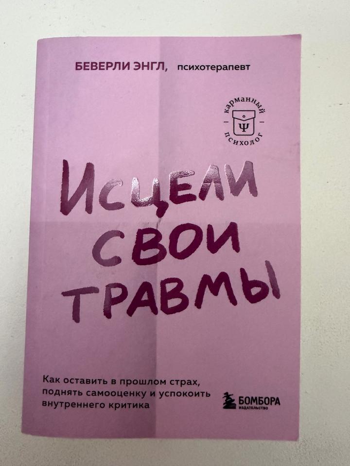 Исцели свои травмы