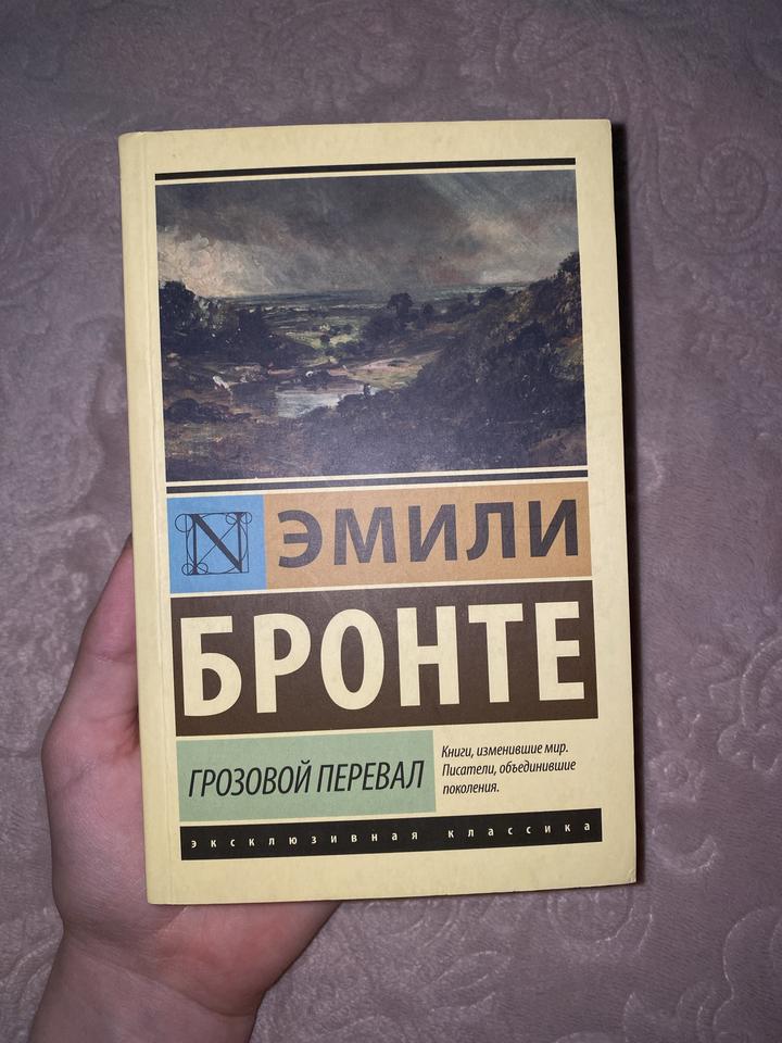 «Грозовой перевал», Эмили Бронте