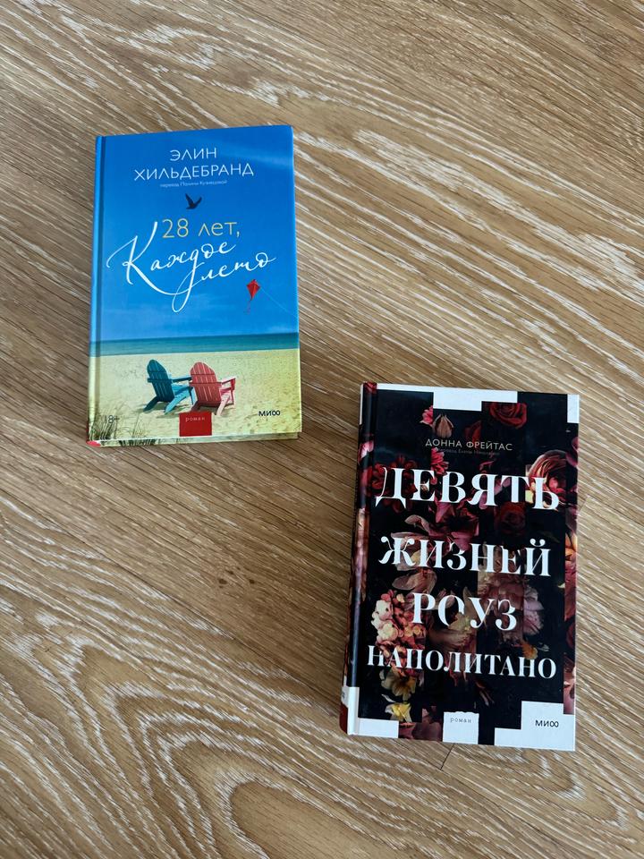 Две книги «28 лет каждое лето» и «Девять жизней Роуз»