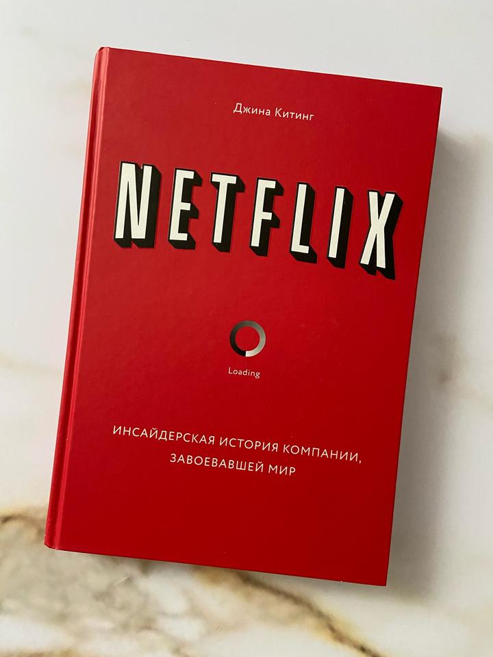 Новая книга “Netlix - Инсайдерская история компании, завоевавшей мир”.