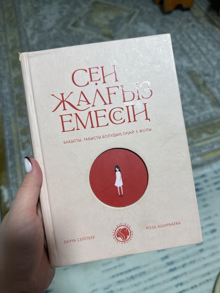 Сен жалғыз емессің