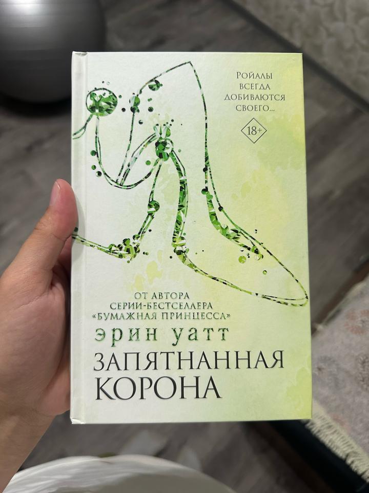 Запятнанная корона