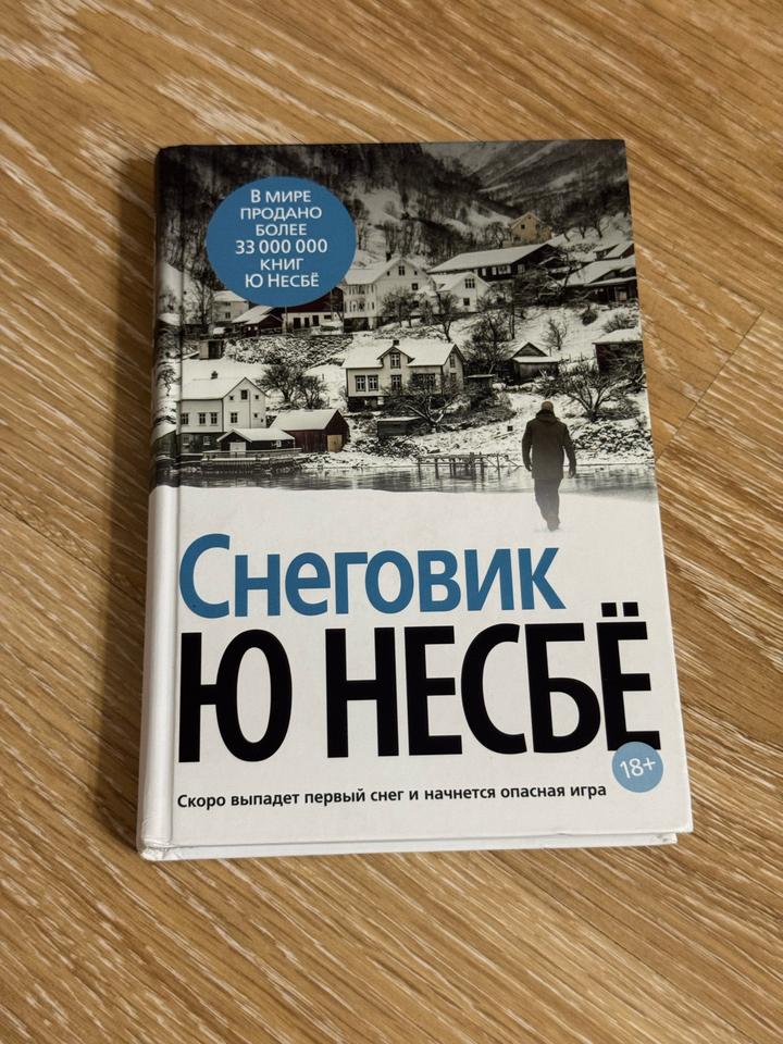 «Снеговик» Ю Несбё