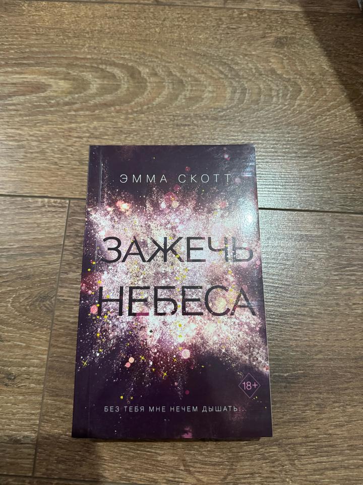 Зажечь небеса