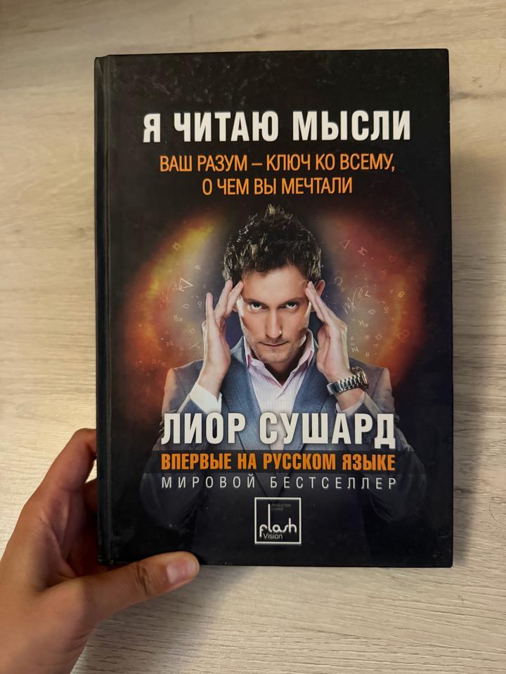 Я читаю мысли, Лиор Сушард