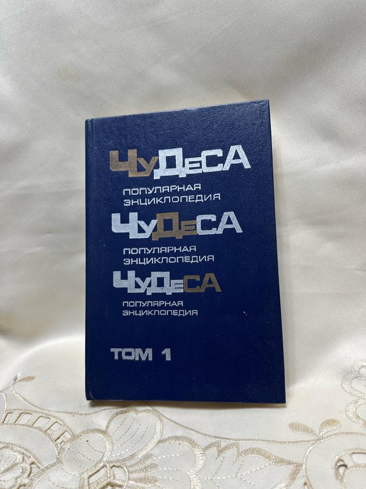 Чудеса. Популярная энциклопедия. Том 1