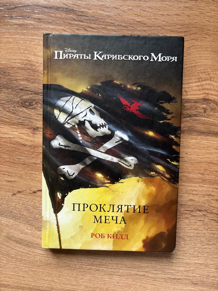 книга Disney «ПИРАТЫ КАРИБСКОГО МОРЯ» проклятие меча