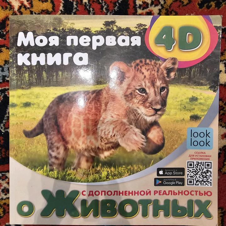 Моя первая книга о животных