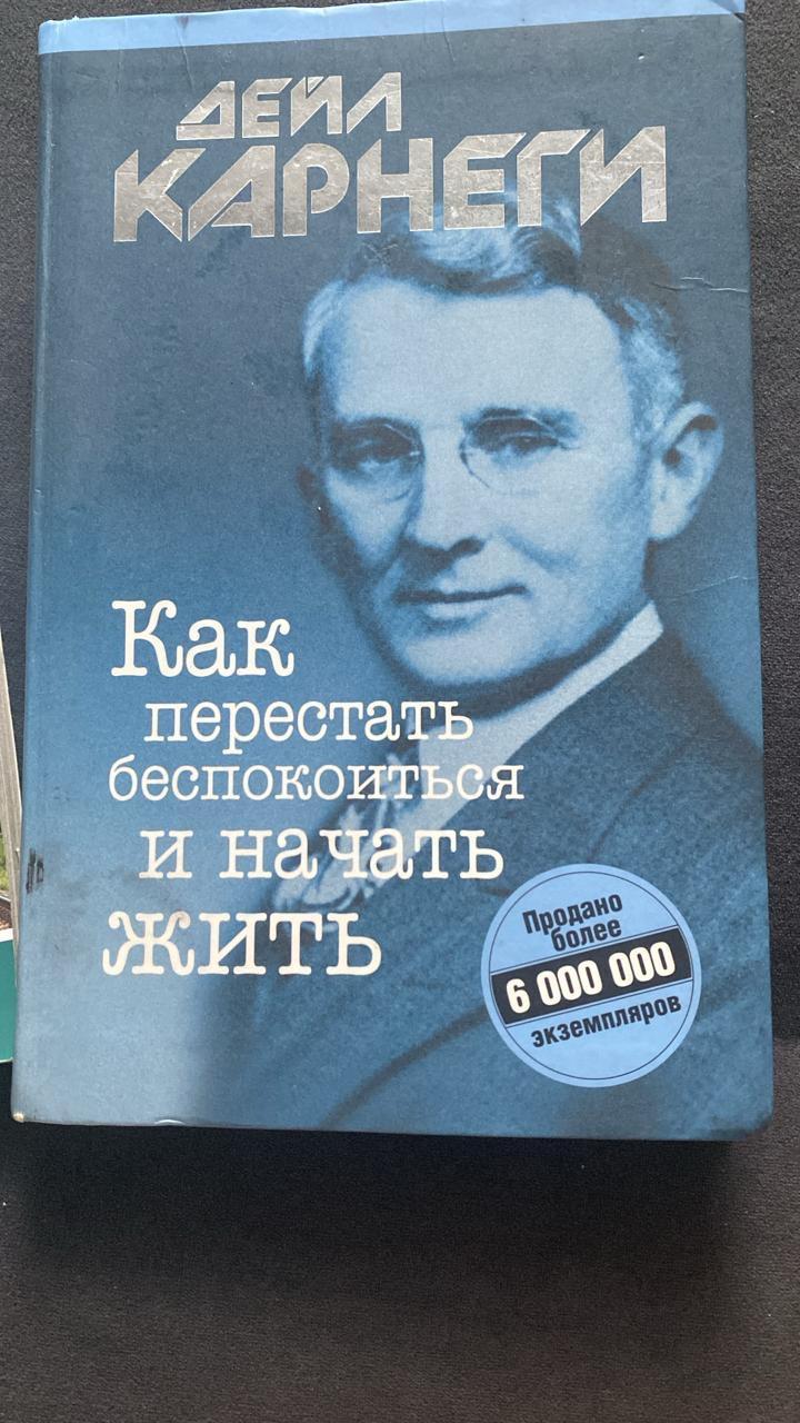 Как перестать беспокоиться и начать жить